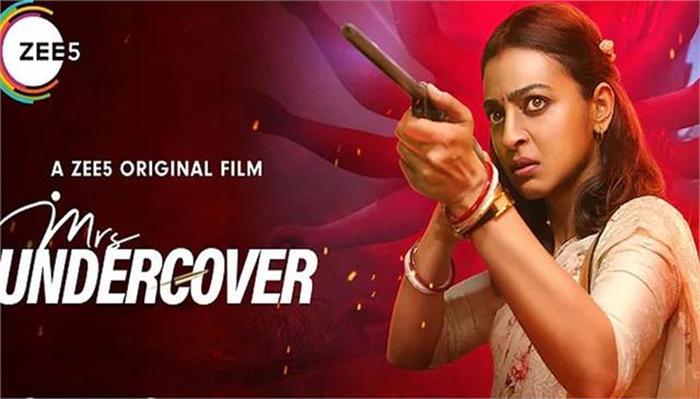 Mrs Undercover Trailer: मिसेज अंडरकवर का धांसू ट्रेलर हुआ रिलीज, एक्शन मोड में दिखीं राधिका आप्टे