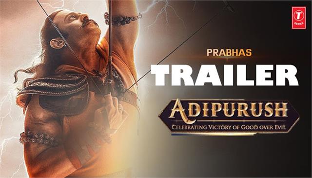 Adipurush Movie Trailer: फिल्म ‘आदिपुरुष’ का ट्रेलर हुआ रिलीज़, हनुमान जी के सीन्स कर देंगे आपके रोंगटे खड़े