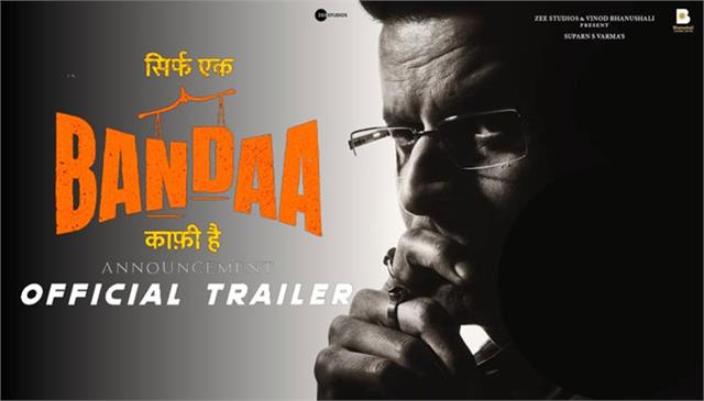 Sirf Ek Bandaa Kafi Hai: कोर्ट रूम ड्रामा फिल्म ‘सिर्फ एक बंदा काफी है’ का दमदार ट्रेलर हुआ रिलीज