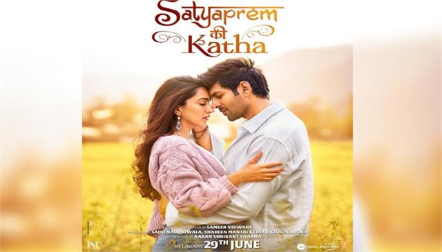 Satya Prem Ki Katha: कार्तिक आर्यन और कियारा आडवाणी स्टारर फिल्म ‘सत्यप्रेम की कथा’ का रोमांटिक पोस्टर हुआ रिलीज