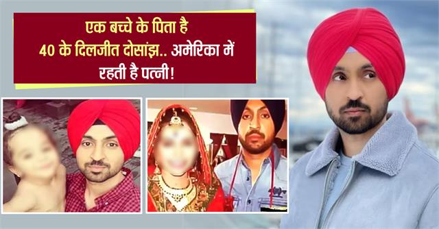 Diljit Dosanjh Family: एक बच्चे के पिता है 40 के दिलजीत दोसांझ, अमेरिका में रहती है पत्नी
