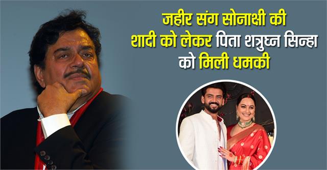 Sonakshi Sinha and Zaheer Iqbal: जहीर संग सोनाक्षी की शादी को लेकर शत्रुघ्न सिन्हा को मिली धमकी, बिहार में….