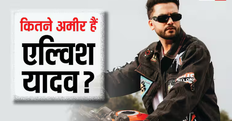 Elvish Yadav net worth: अमीरी में स्टार्स को टक्कर देते हैं एल्विश यादव, जानें नेटवर्थ