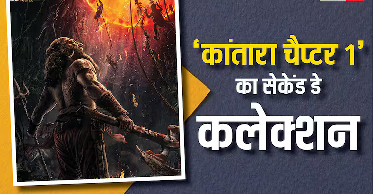 Kantara Chapter 1 Box Office Collection: ‘कांतारा चैप्टर 1’ ने 2 दिन में पहला पार्ट के 2 हफ्ते की कमाई से ज्यादा कमाया