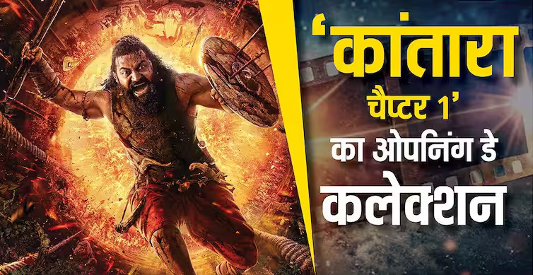 Kantara Chapter 1 Box Office Collection: ‘कांतारा चैप्टर 1’ कहर बनकर टूटी, जाने फर्स्ट डे कलेक्शन