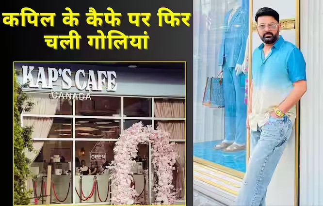 Kapil Sharma Cafe Firing: कपिल शर्मा के कनाडा कैप्स कैफे पर तीसरी बार फायरिंग 5 Kapil Sharma