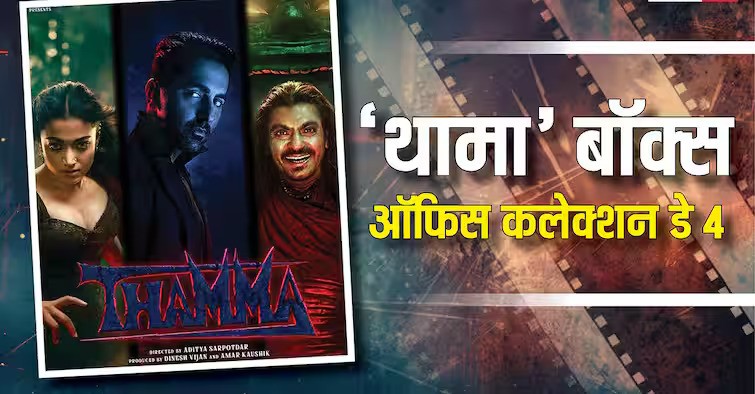 Thamma Box Office Collection: 'थामा' तोड़ पाएगी इन हॉरर फिल्मों के रिकॉर्ड, 4 दिन की कमाई में दिखी तस्वीर 2 Thamma